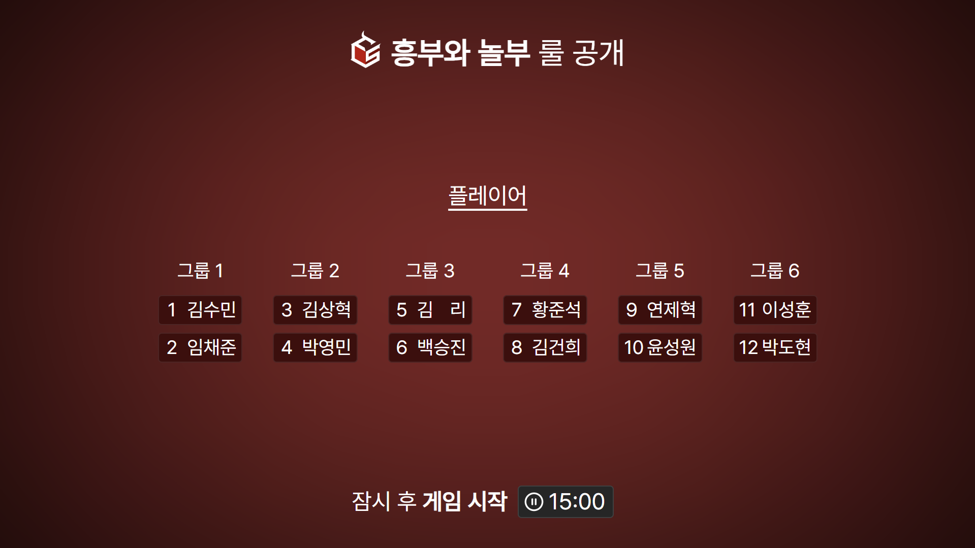 흥부와 놀부 룰 공개